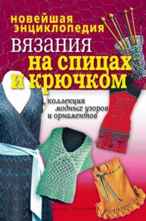 Обложка книги «Новейшая энциклопедия вязания на спицах и крючком. Коллекция модных узоров и орнаментов» — Татьяна Лагутина