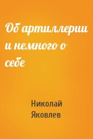 Обложка книги «Об артиллерии и немного о себе» — Николай Яковлев