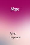 Артур Евграфов - Марс