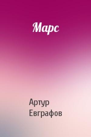 Обложка книги «Марс» — Артур Евграфов