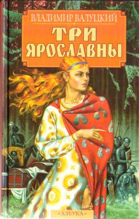 Обложка книги «Три Ярославны» — Владимир Валуцкий