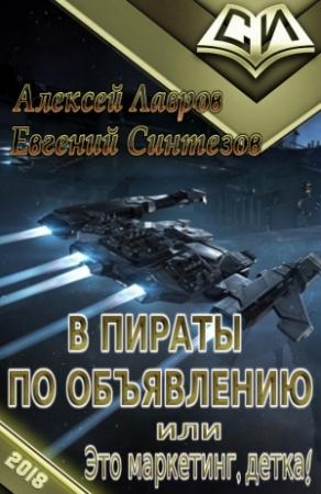Обложка книги «В пираты по объявлению, или это маркетинг, детка!» — Алексей Лавров, Евгений Синтезов