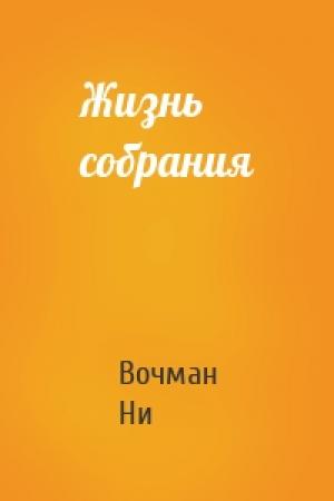 Обложка книги «Жизнь собрания» — Вочман Ни