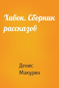 Хивок. Сборник рассказов