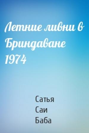 Обложка книги «Летние ливни в Бриндаване 1974» — Шри Баба