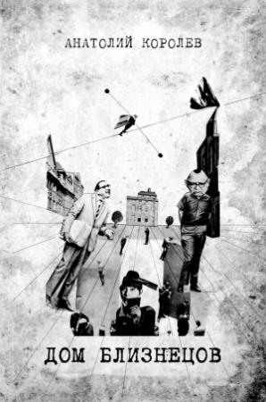 Обложка книги «Дом близнецов» — Анатолий Королев