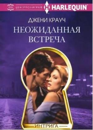 Обложка книги «Неожиданная встреча» — Джени Крауч