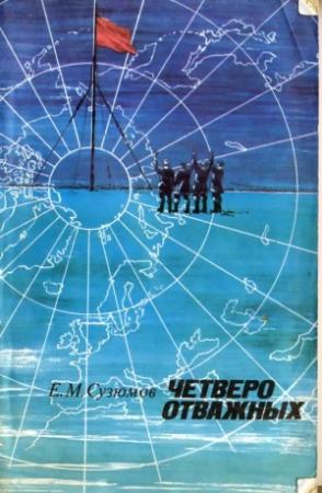 Обложка книги «Четверо_отважных_Сузюмов» — Е. Сузюмов