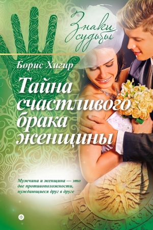 Обложка книги «Тайна счастливого брака женщины» — Борис Хигир