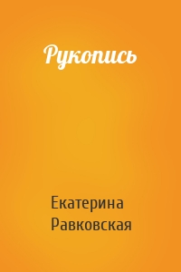 Рукопись
