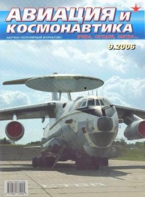 Обложка книги «Авиация и космонавтика 2006 09» — Журнал «Авиация и космонавтика»