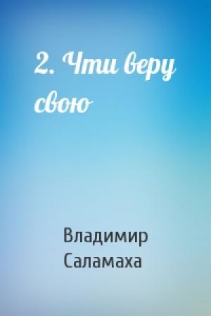 Обложка книги «2. Чти веру свою» — Владимир Саламаха