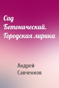 Сад Бетонический. Городская лирика