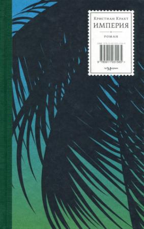 Обложка книги «Империя» — Кристиан Крахт