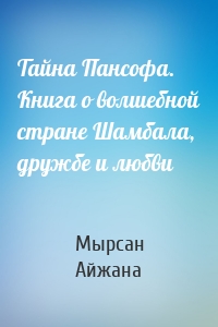 Тайна Пансофа. Книга о волшебной стране Шамбала, дружбе и любви