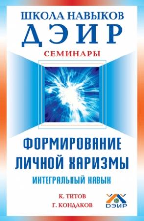 Обложка книги «Формирование личной харизмы» — Кирилл Титов, Геннадий Кондаков