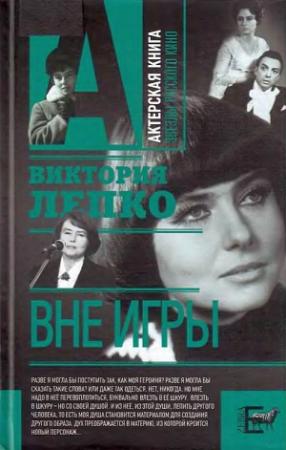 Обложка книги «Вне игры» — Виктория Лепко
