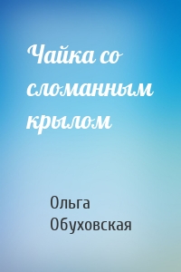 Чайка со сломанным крылом