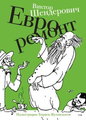 Обложка книги «Евроремонт» — Виктор Шендерович