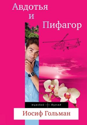 Обложка книги «Авдотья и Пифагор» — Иосиф Гольман