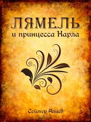 Обложка книги «Лямель и принцесса Нарла» — Сеймур Алиев