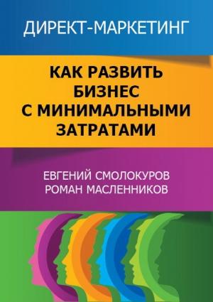 Обложка книги «Директ-маркетинг. Как развить бизнес с минимальными затратами» — Евгений Смолокуров