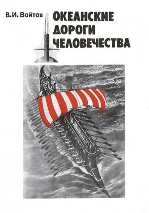 Обложка книги «Океанские дороги человечества» — Виталий Войтов