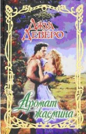 Обложка книги «Аромат жасмина» — Джуд Деверо