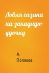 А. Ю. Поляков - Ловля сазана на закидную удочку
