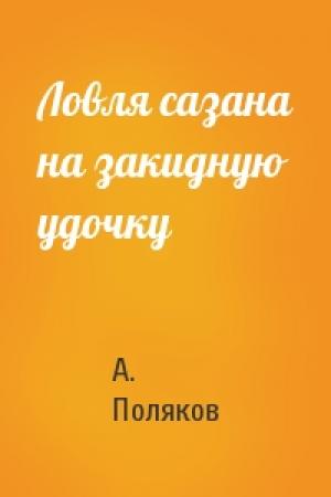 Обложка книги «Ловля сазана на закидную удочку» — А. Ю. Поляков