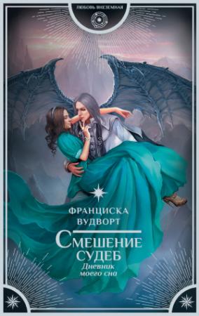 Обложка книги «Смешение судеб. Дневник моего сна» — Франциска Вудворт