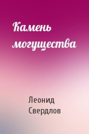 Обложка книги «Камень могущества» — Леонид Свердлов