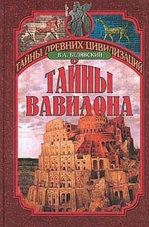 Обложка книги «Тайны Вавилона» — Виталий Белявский