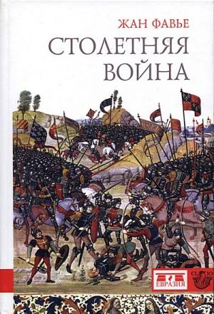Обложка книги «Столетняя война» — Жан Фавье