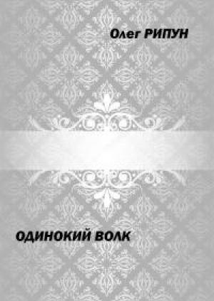 Обложка книги «Одинокий волк (финал) [СИ]» — Олег Рипун