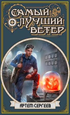 Обложка книги «Самый Лучший Ветер» — Артём Фёдорович Сергеев