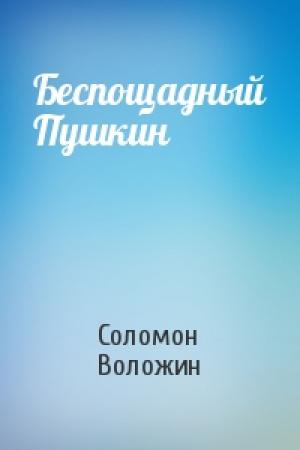 Обложка книги «Беспощадный Пушкин» — Соломон Воложин