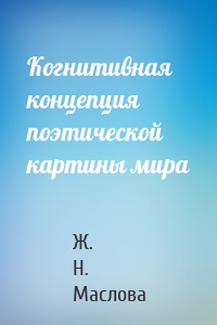 Когнитивная концепция поэтической картины мира