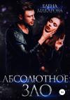 Елена Макарова - Абсолютное зло