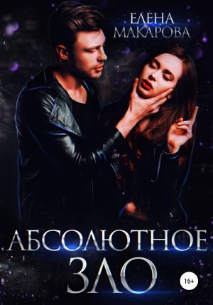 Обложка книги «Абсолютное зло» — Елена Макарова