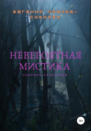 Обложка книги «Невероятная мистика» — Евгений Павлов-Сибиряк