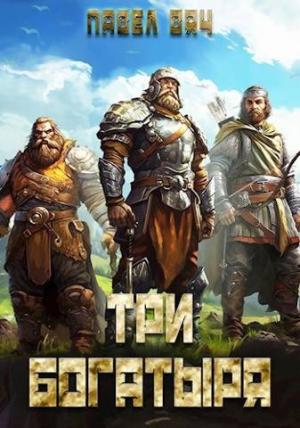 Обложка книги «Три богатыря 3» — Павел Вяч