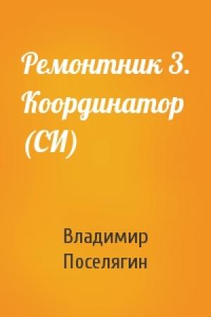 Обложка книги «Ремонтник 3. Координатор (СИ)» — Владимир Поселягин