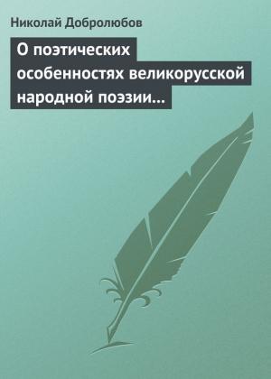 Обложка книги «О поэтических особенностях великорусской народной поэзии в выражениях и оборотах» — Николай Добролюбов