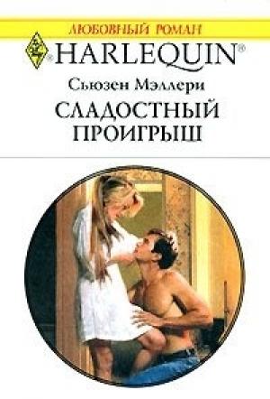 Обложка книги «Сладостный проигрыш» — Сьюзен Мэллери