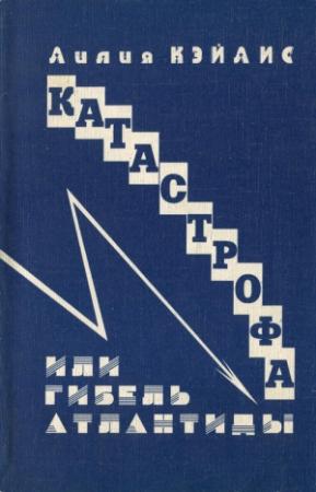 Обложка книги «Катастрофа или гибель Атлантиды» — Лиля Хайлис