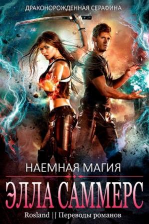 Обложка книги «Наёмная магия» — Элла Саммерс