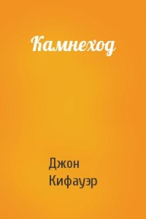 Обложка книги «Камнеход» — Джон Кифауэр