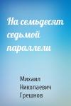 Михаил Грешнов - На семьдесят седьмой параллели