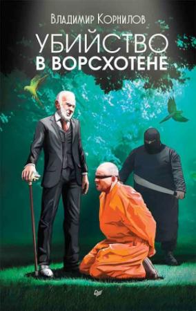 Обложка книги «Убийство в Ворсхотене» — Владимир Корнилов